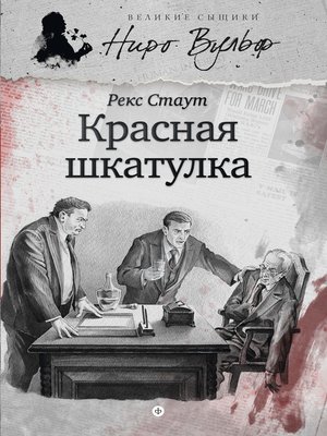 cover image of Красная шкатулка
